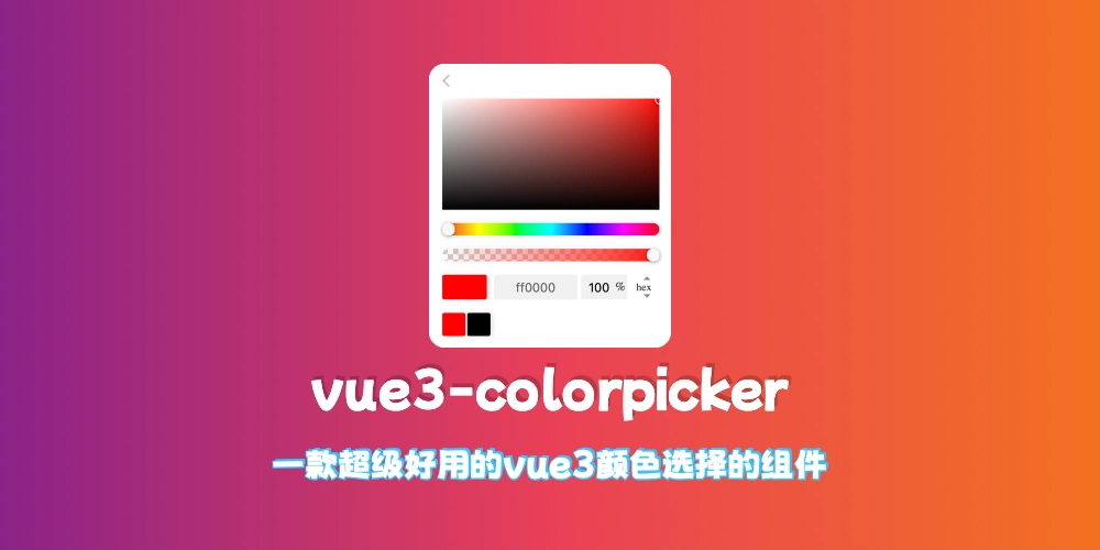 vue3-colorpicker，一个超级好用的基于vue3的颜色选择器组件