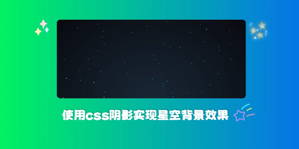 使用css阴影实现星空背景效果