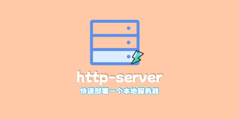 http-server--快速启动一个本地服务器