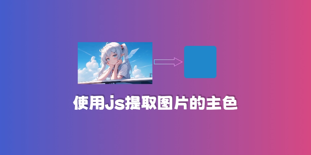 使用js提取图片主色