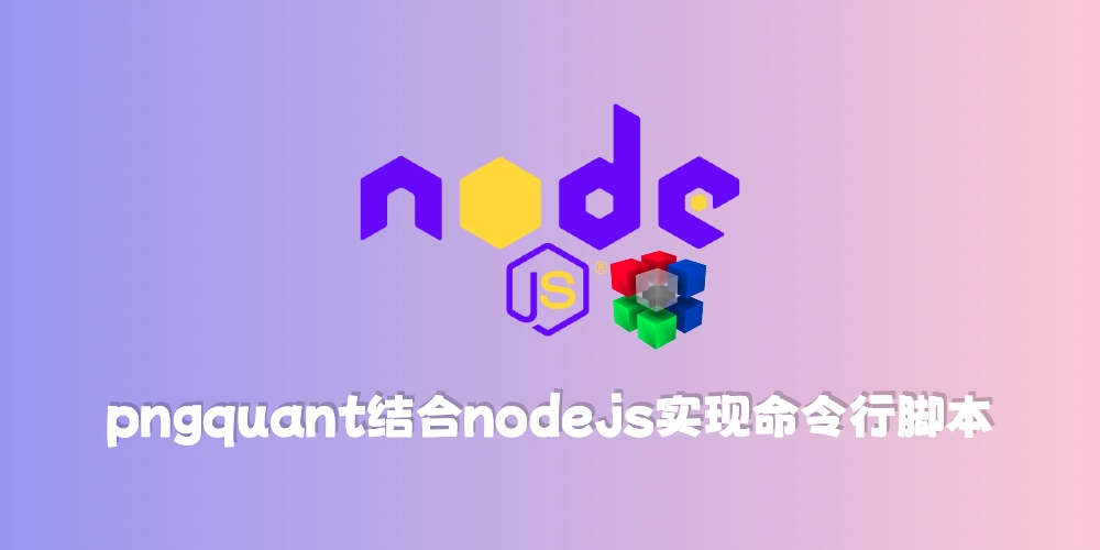 node.js结合pngquant实现压缩脚本