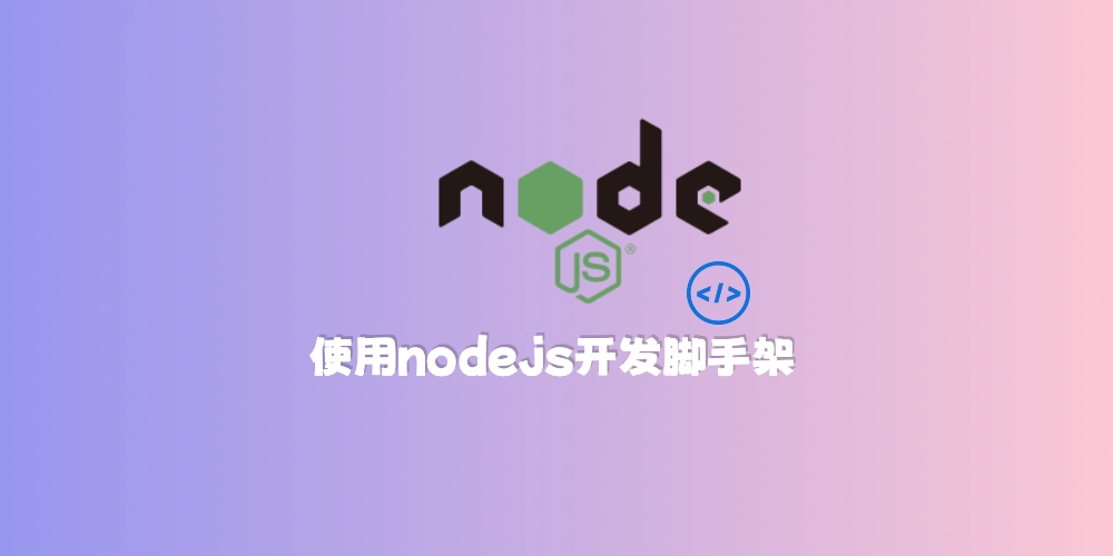 使用nodejs开发一个命令行工具