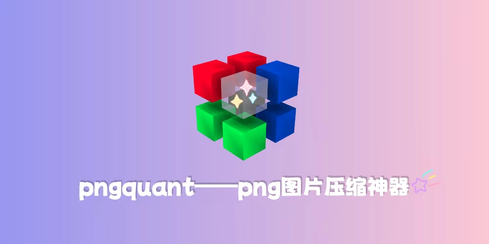 pngquant，png图片压缩的神器