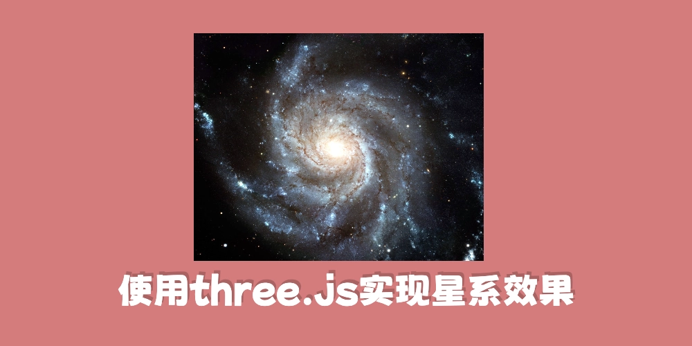 使用three.js实现星系效果