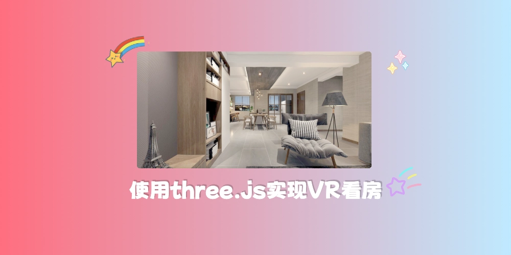 使用three.js实现VR看房效果