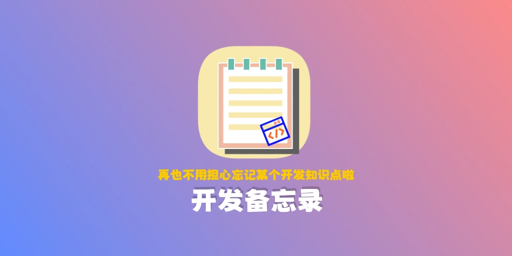 开发备忘录，一个究极实用的开发万能备忘录