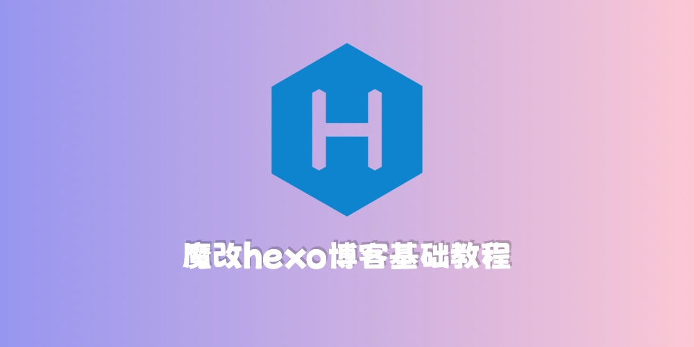 魔改hexo主题教程