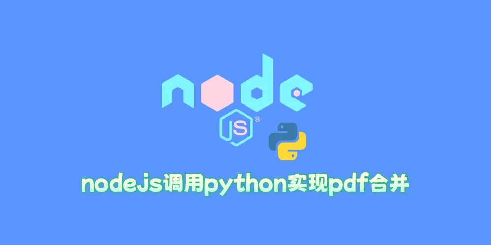 使用nodejs调用python脚本实现一个pdf合并功能